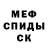 Меф мяу мяу мука Sergi Nazarov